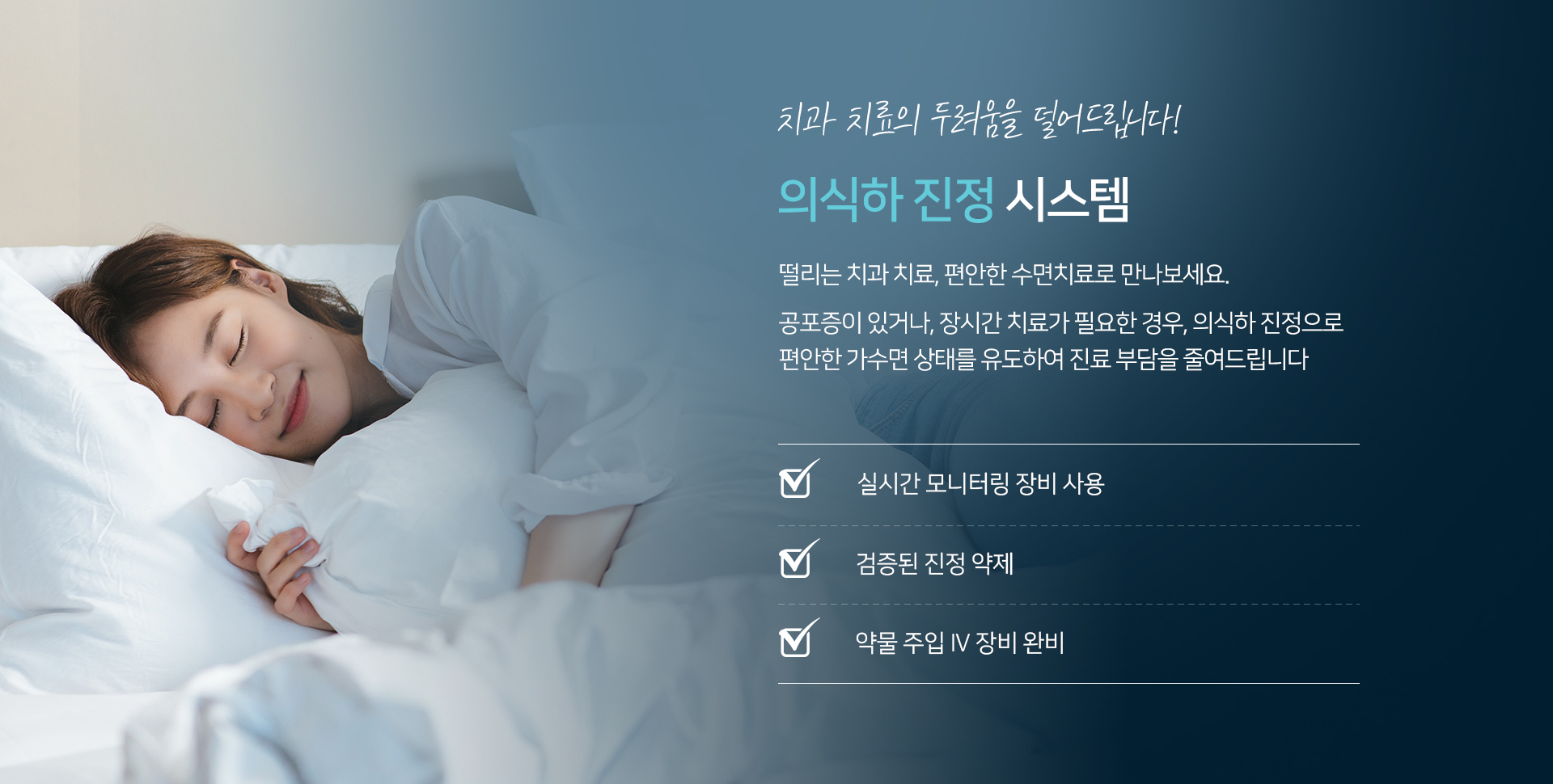 치과 치료의 두려움을 덜어드립니다! 의식하 진정 시스템