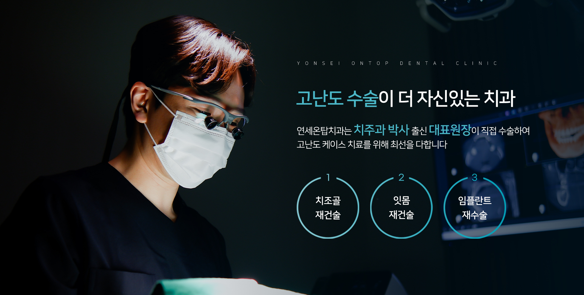 고난도 수술이 더 자신있는 치과