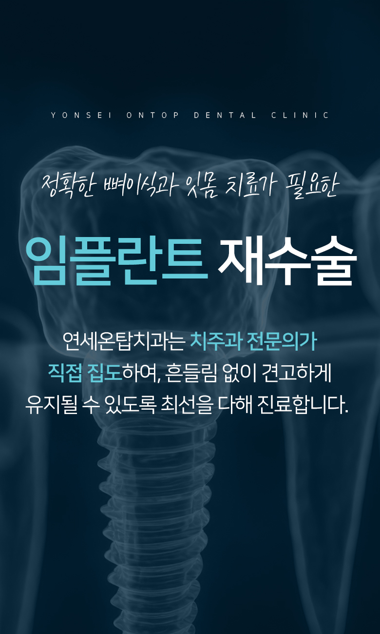 임플란트 재수술