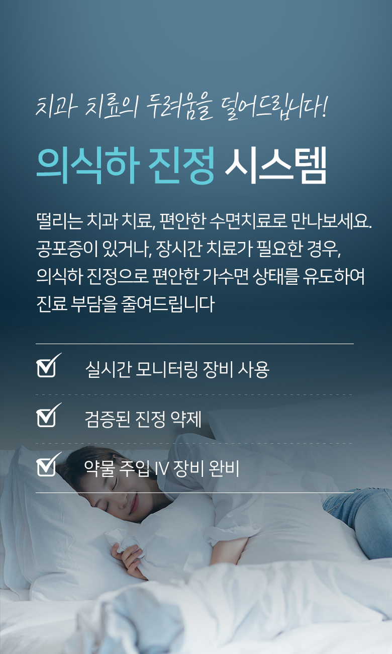 치과 치료의 두려움을 덜어드립니다! 의식하 진정 시스템