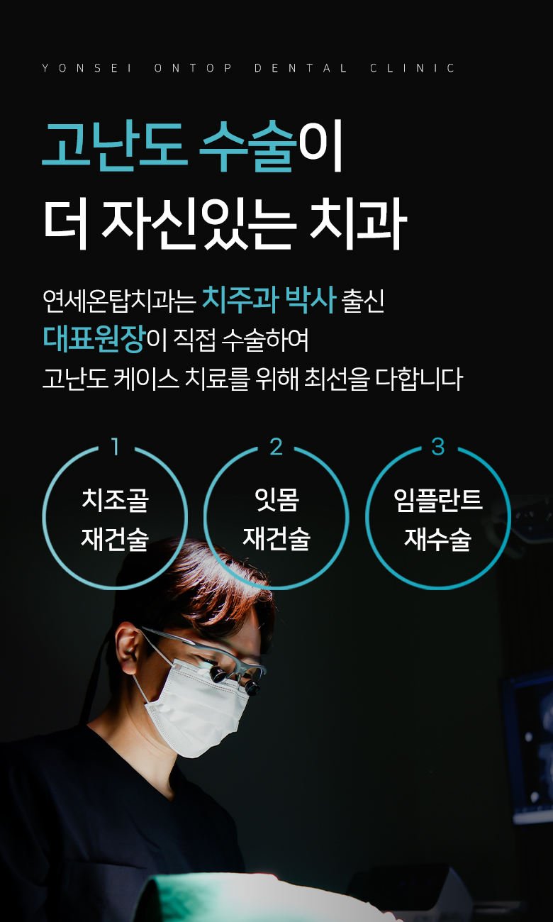 고난도 수술이 더 자신있는 치과